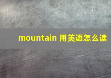 mountain 用英语怎么读